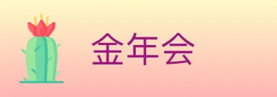 金年会 logo